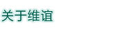 關(guān)于維誼 關(guān)于維誼