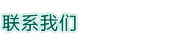 聯(lián)系我們 聯(lián)系我們